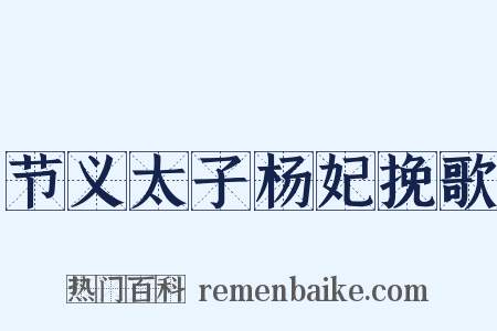 节义太子杨妃挽歌是什么意思的图片